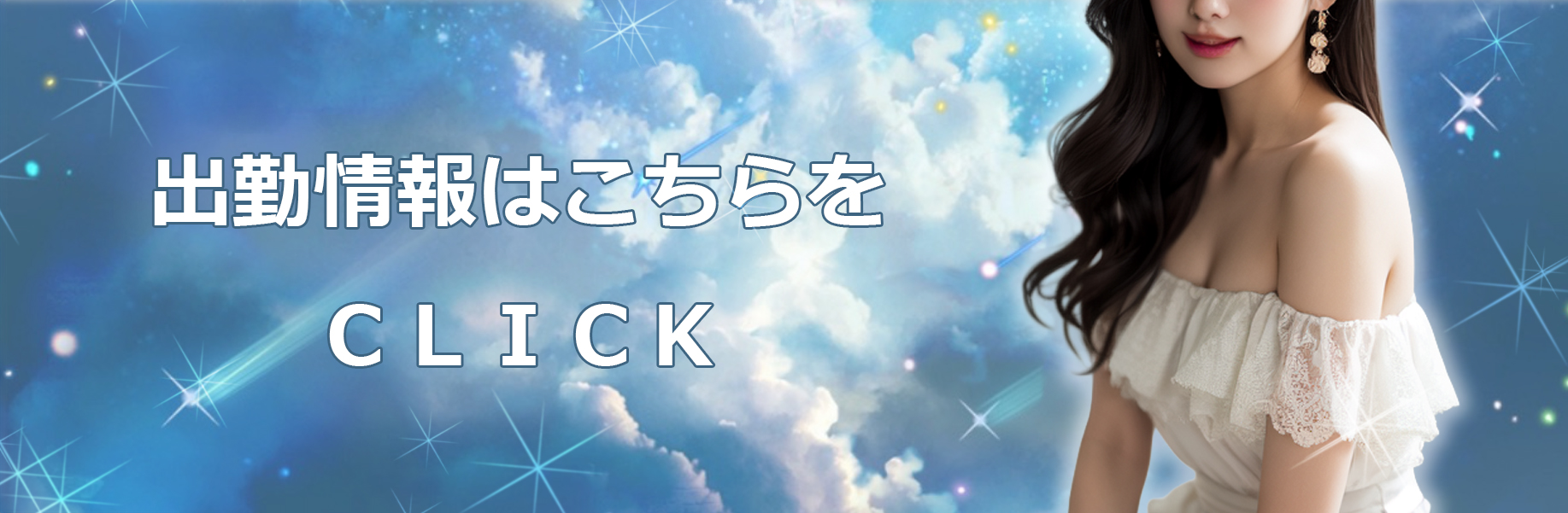 出勤情報はこちら